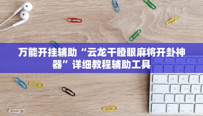 分享实测“边锋干瞪眼开挂神器下载”附开挂脚本 分享实测“边锋干瞪眼开挂神器下载”附开挂脚本