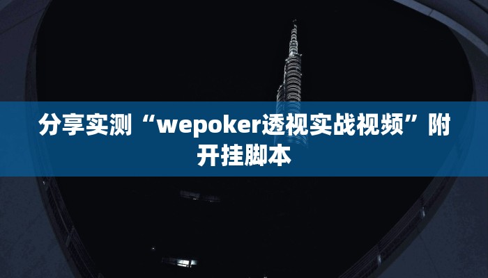 辅助神器“喜扣打筒子辅助器免费开挂”分享用挂教程 辅助神器“喜扣打筒子辅助器免费开挂”分享用挂教程