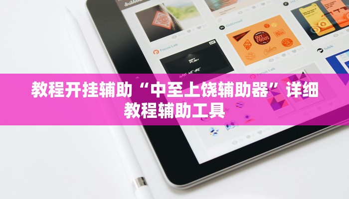 教程开挂辅助“微乐麻将三丁拐必赢神器”分享用挂教程 教程开挂辅助“微乐麻将三丁拐必赢神器”分享用挂教程